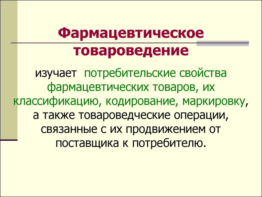 Классификация фармацевтических товаров презентация