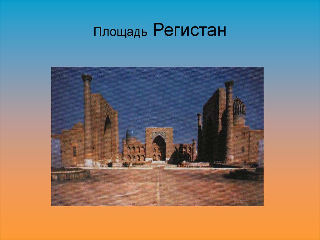 Презентация изо города в пустыне 4 класс изо