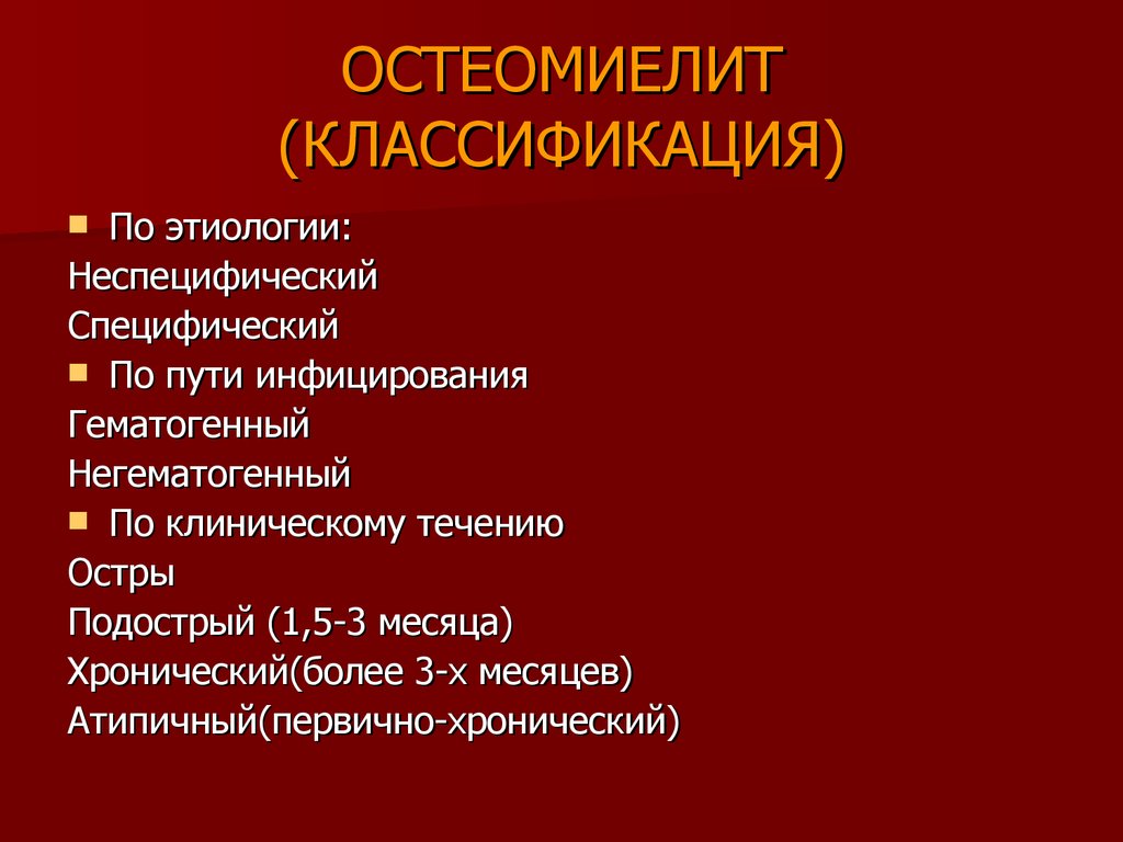 Течения в этиологии. Остеомиелит классификация. Острый остеомиелит классификация. Классификация остеомиелита у детей. Хронический остеомиелит классификация.