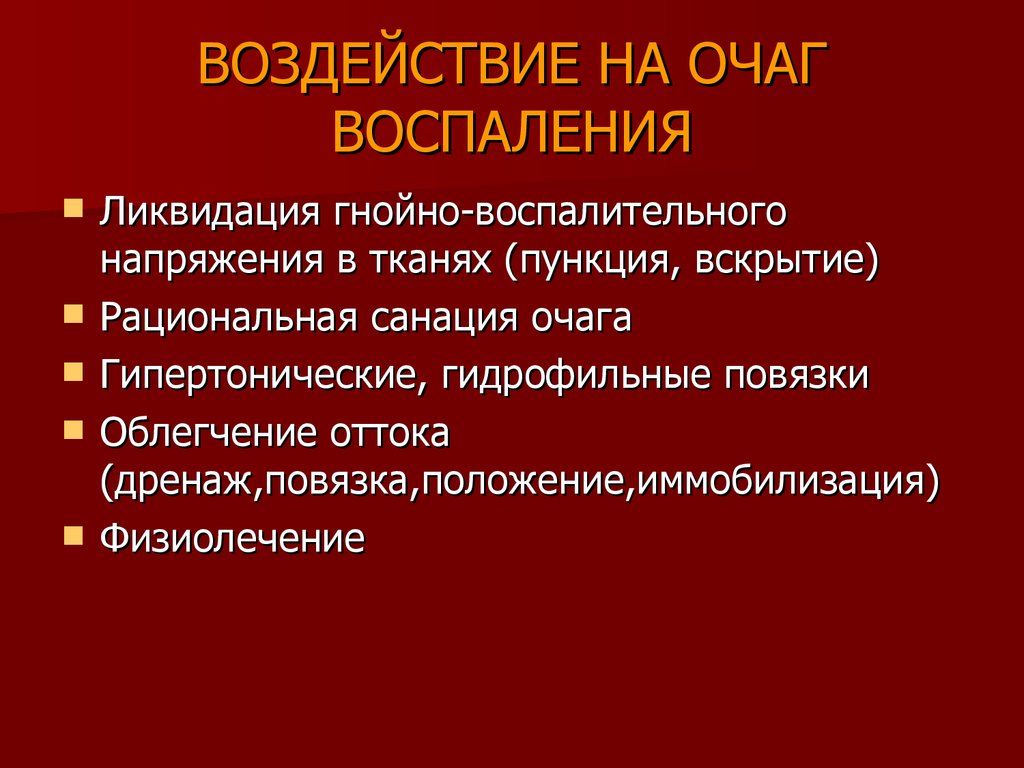 Санация гнойного очага