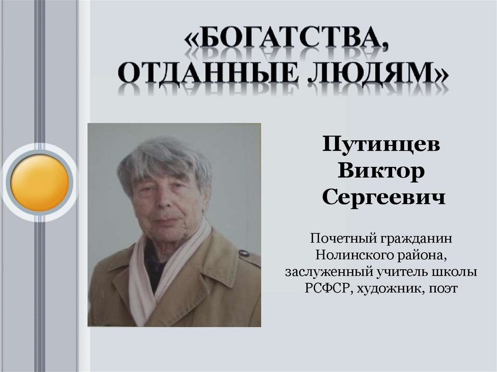 Богатства отданные людям. Путинцев Виктор Сергеевич. Юогатства отданыелюдям. Богатства отданныел.дям.