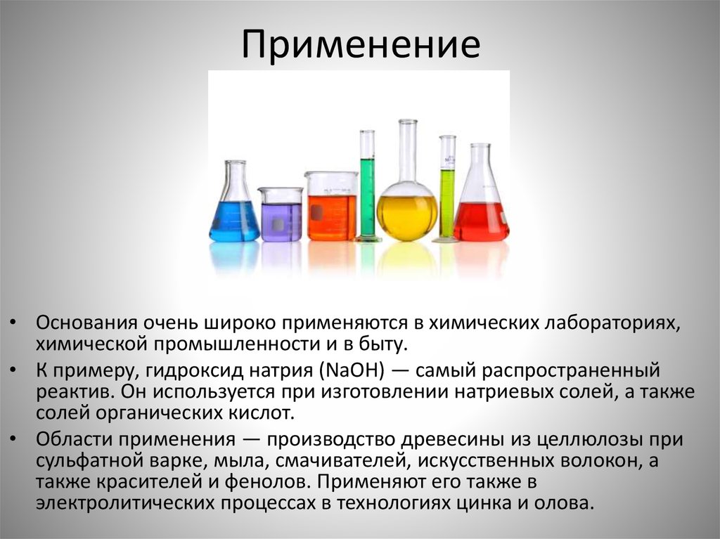 Химическое соединение применяемое. Применение оснований. Основания в быту химия. Применение оснований химия. Тема для презентации химия.