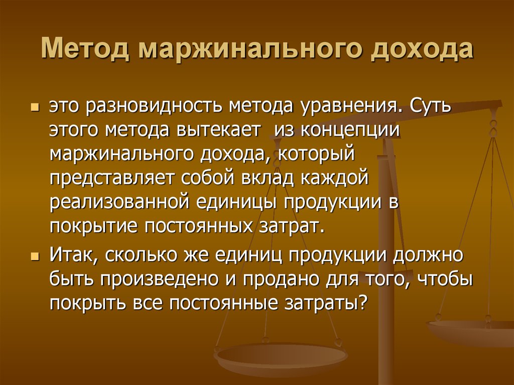 Метод доходов. Метод маржинального дохода. Метод маржинальной прибыли. Способы расчета маржинального дохода. Методика маржинального анализа прибыли.