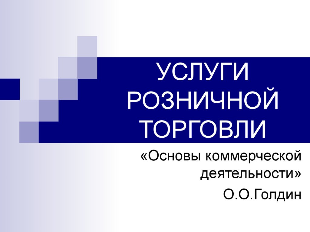 Презентация услуги розничной торговли