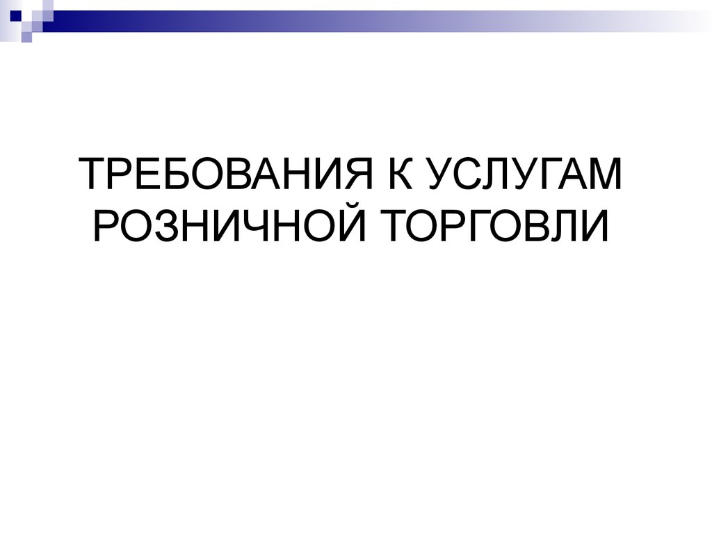 Презентация услуги розничной торговли