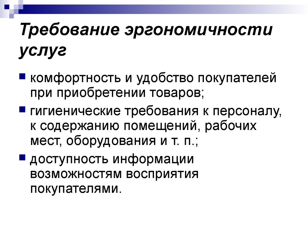 Требования торговли. Требование эргономичности услуг. Требования эргономичности это. Требование эргономичности услуг торговли предусматривает:. Требования к эргономичности в розничной торговле.