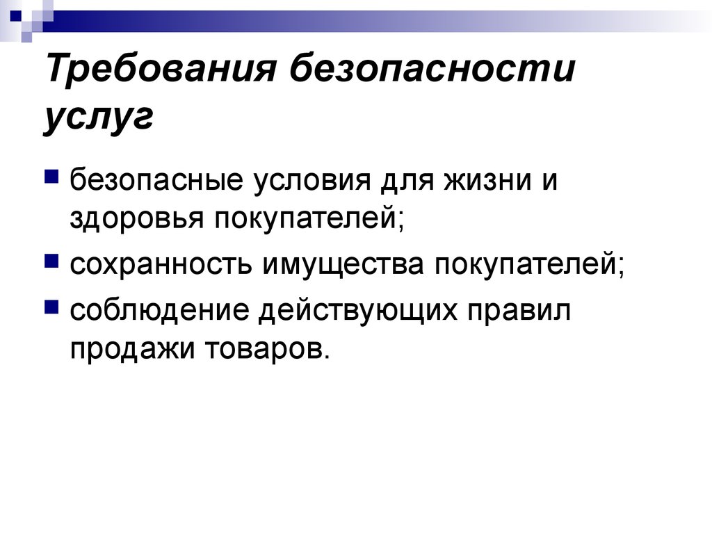 Требуемые товары. Требования безопасности услуг торговли. Требования к услугам торговли. Требования безопасности услуг розничной торговли. Требования к безопасности товара.