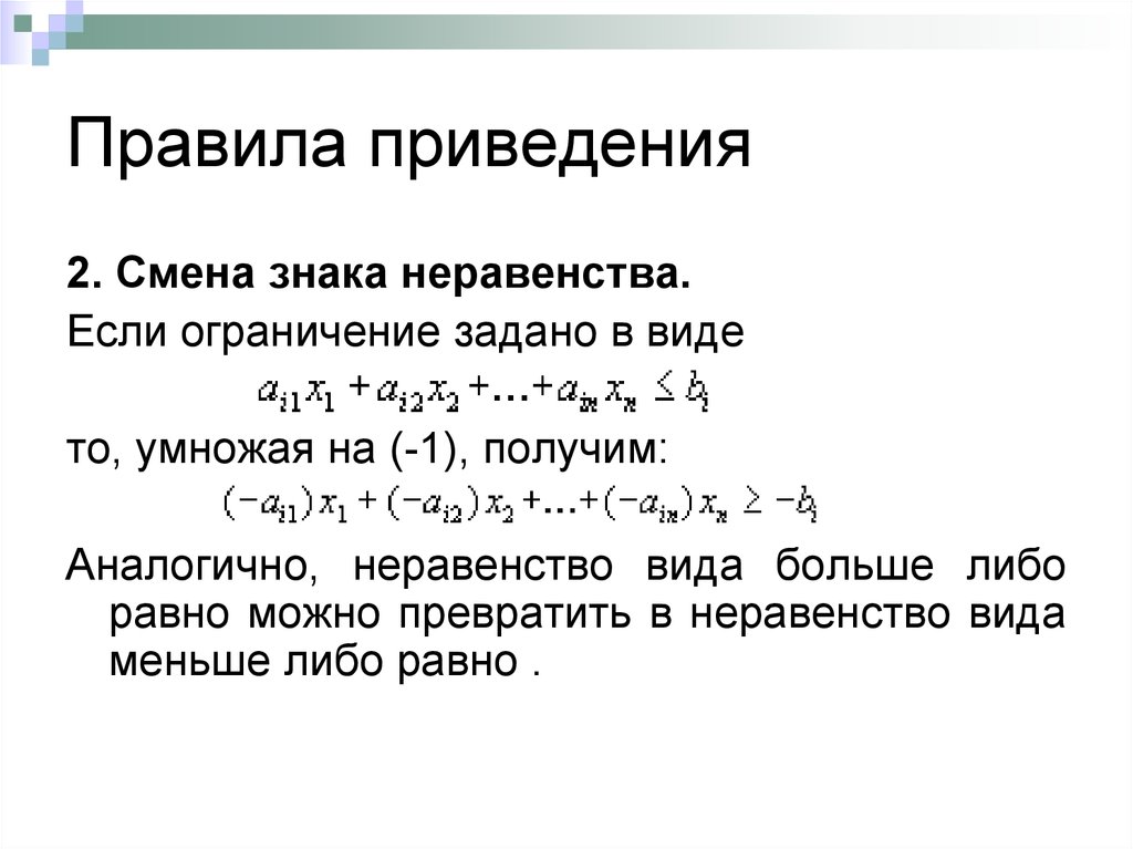 Правила приведения. Изменение знака в неравенствах. Правило приведения. Замена знака в неравенствах. Правило изменения знака в неравенствах.