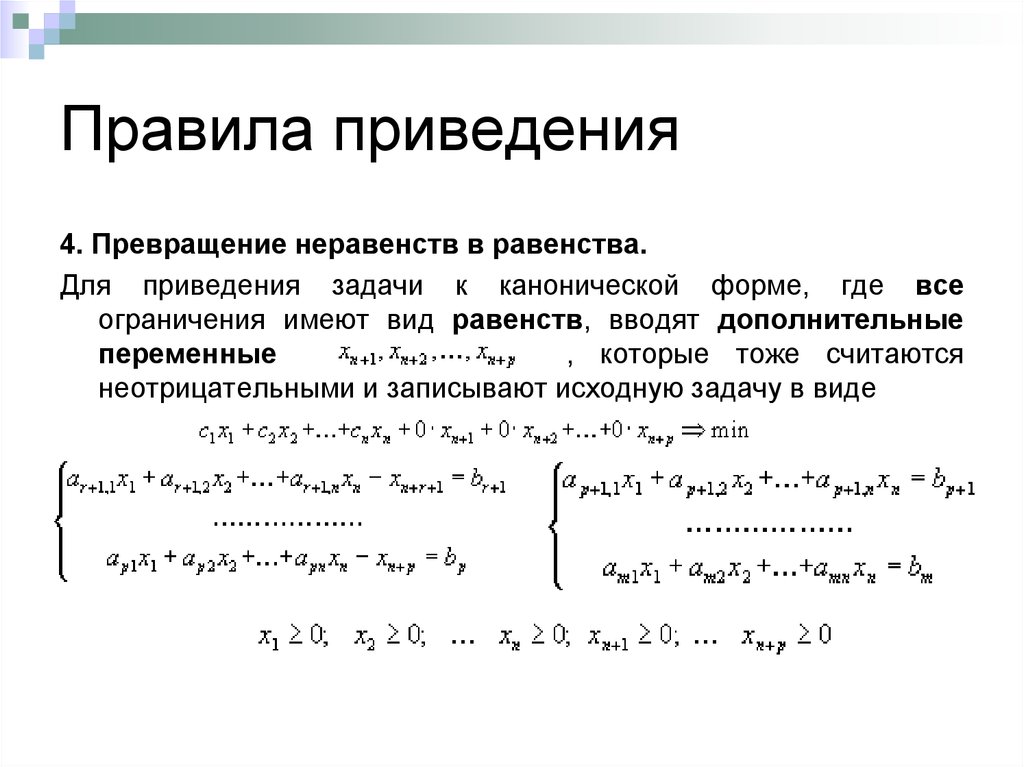 Правила приведения. Превращение неравенства в равенство. Приведение задачи к каноническому виду. Правило приведения в школе.