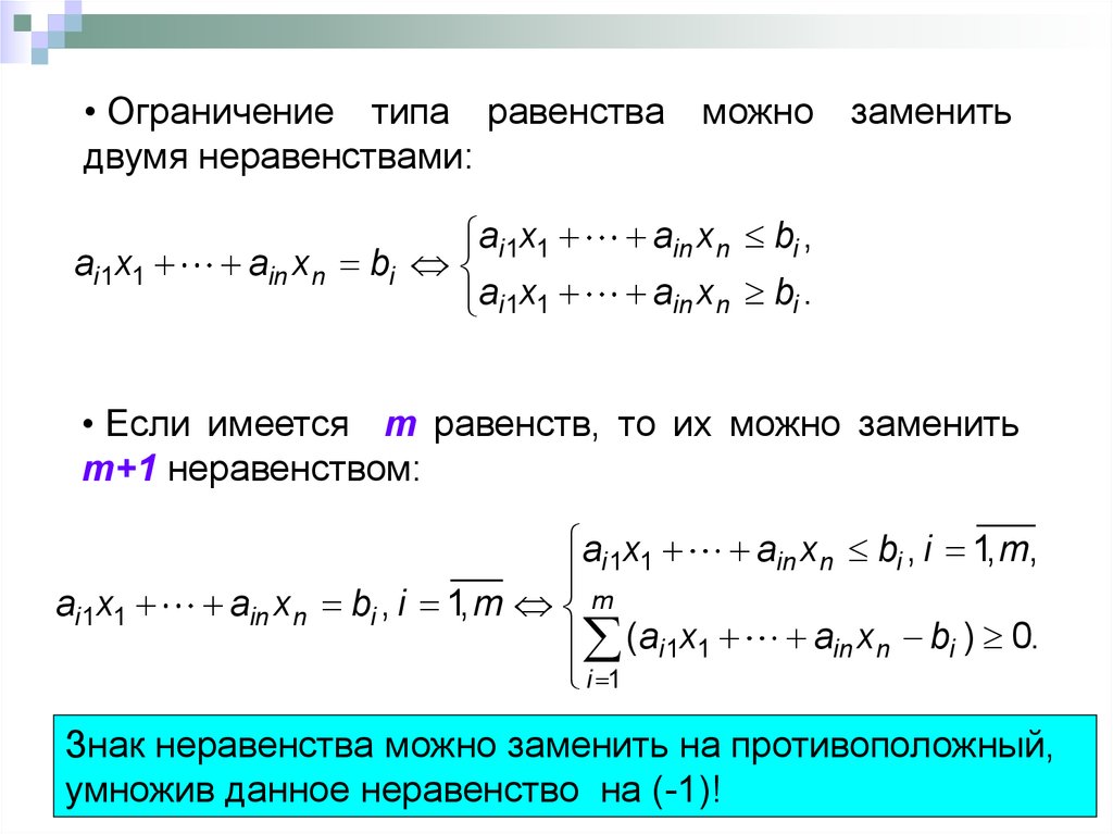 Тип равенства. Ограничения в неравенствах. Ограничения типа неравенства. Неравенство в программировании. Ограничения типа равенств и неравенств.