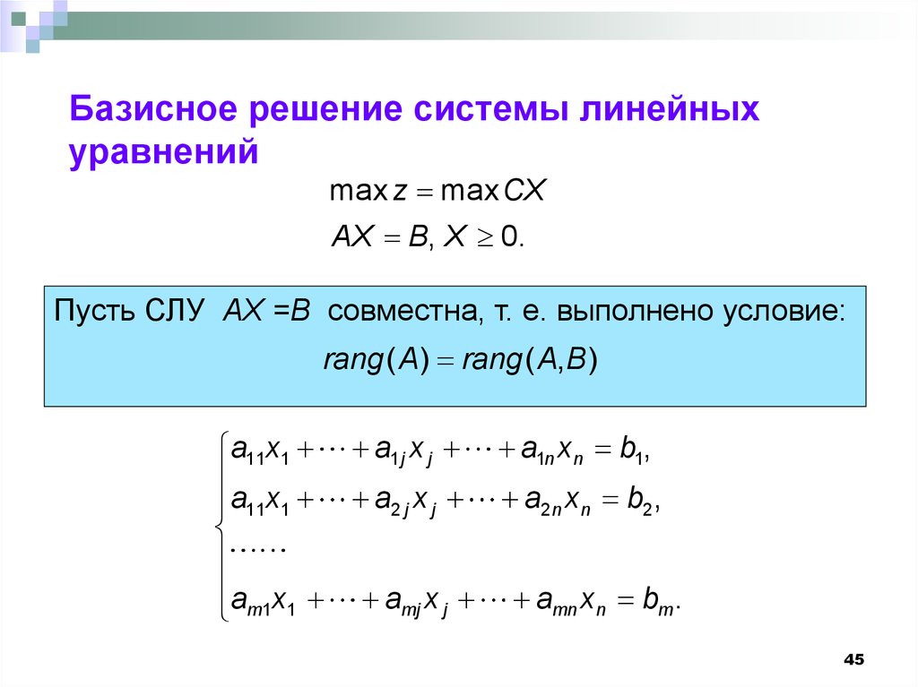 Совместная система уравнений. Нахождение базисных решений системы линейных уравнений. Частное и базисное решение системы линейных уравнений. Базисное решение системы линейных уравнений. Общее и базисное решение системы уравнений.