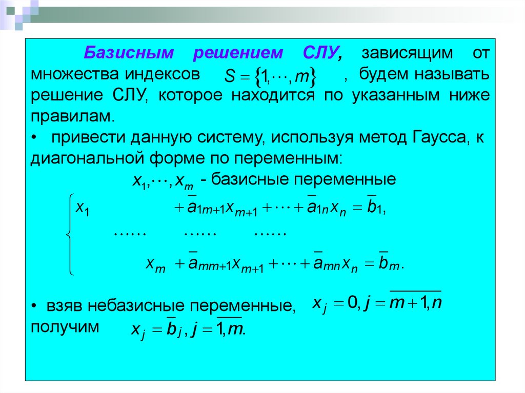 Решением называют. Базисное решение системы линейных уравнений. Базисное решение Слау. Общее и базисное решение Слау. Базисные переменные метод Гаусса.