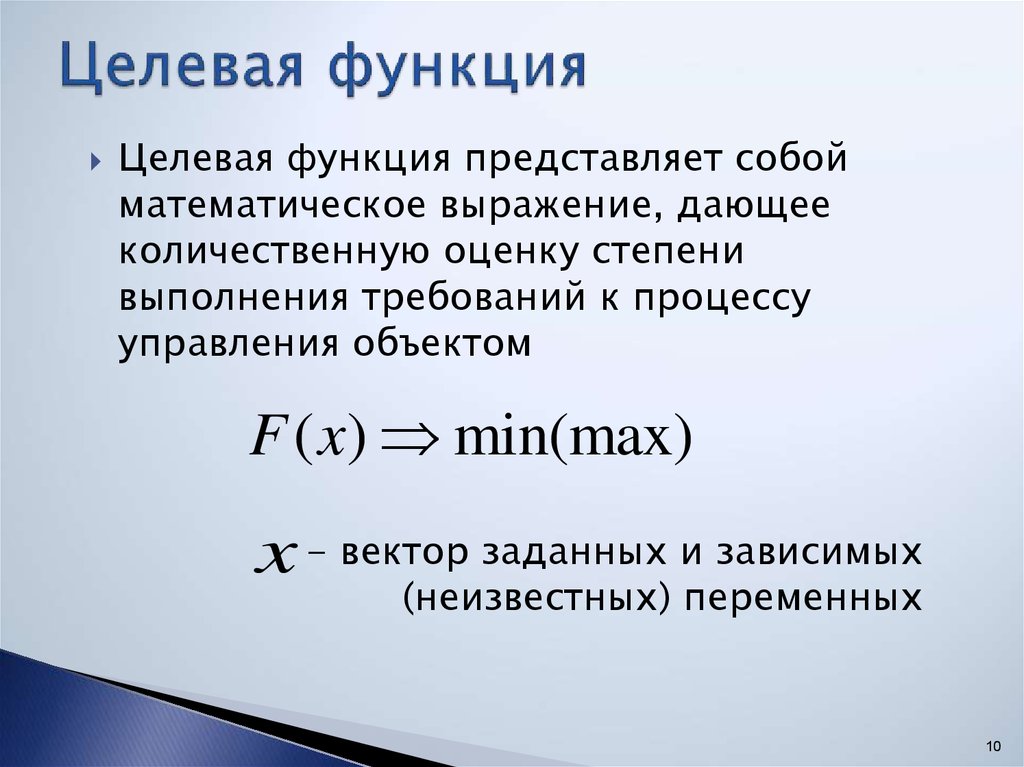 Какая представлена. Целевая функция. Понятие целевой функции.