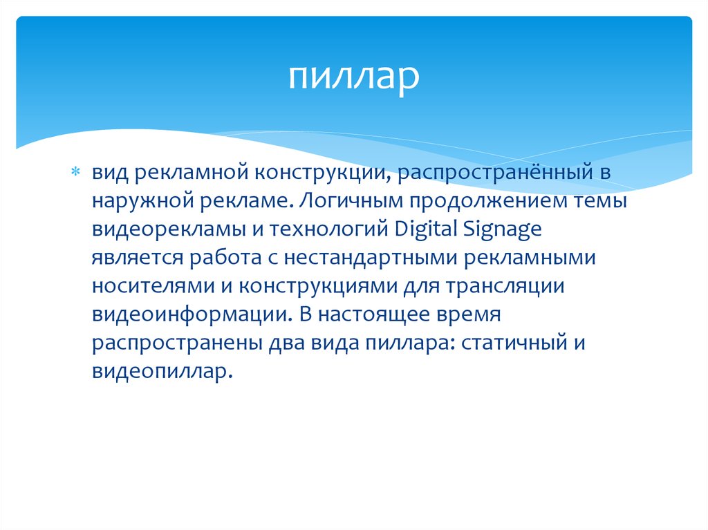 3 типа рекламы. Пиллар конструкция. Виды Пиллар описание.