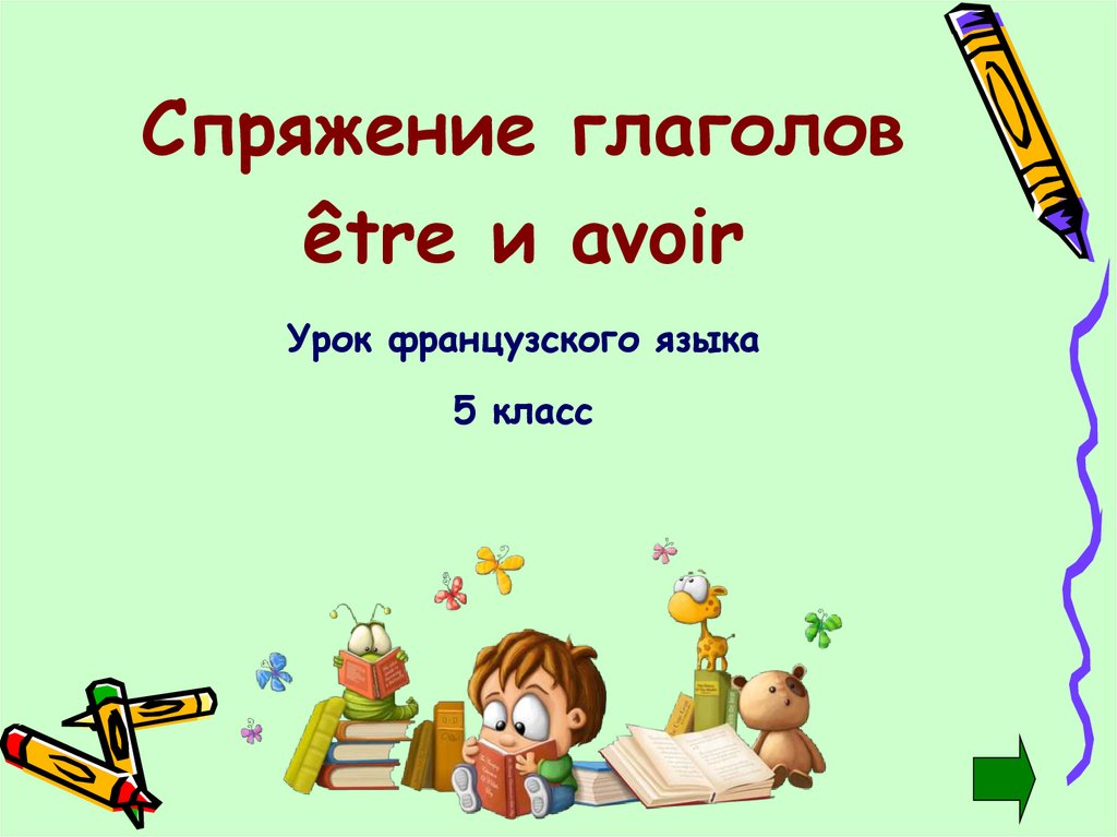 Урок презентация 5 класс. Урок французского языка. Уроки французского 5 класс. Спряжение глагола ЭТР И Авуар французский язык 5 класс. Спряжение глаголов французский язык 5 класс.