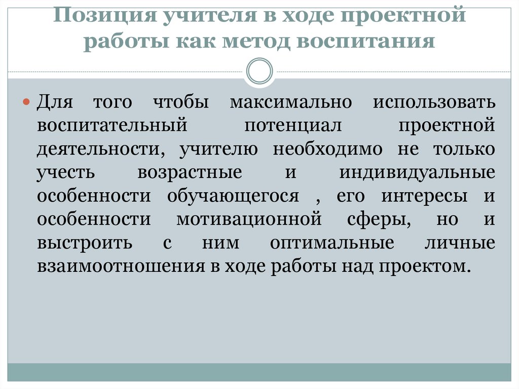 Ход проектной работы. Оптимальная позиция педагога. Позиция педагога на уроке. Гражданская позиция педагога. Как определить позицию педагога.