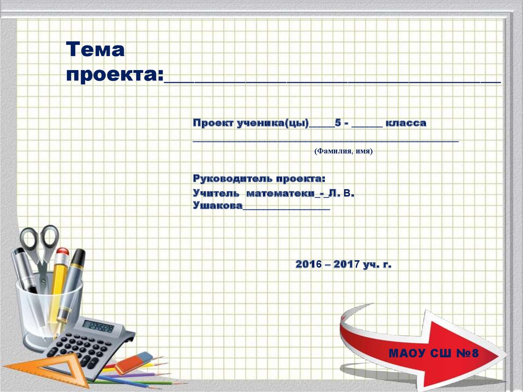 Как выглядит тема. Проект 5 класс. Примеры проектов 5 класс. Проект ученика. Темы для презентаций 5 класс.