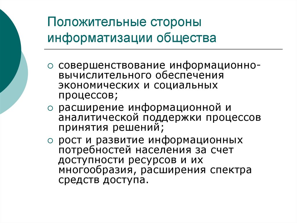 Расширить разнообразие. Положительные стороны информатизации общества. Положительные стороны компьютеризации. Информатизация общества. Положительные и отрицательные стороны компьютеризации.