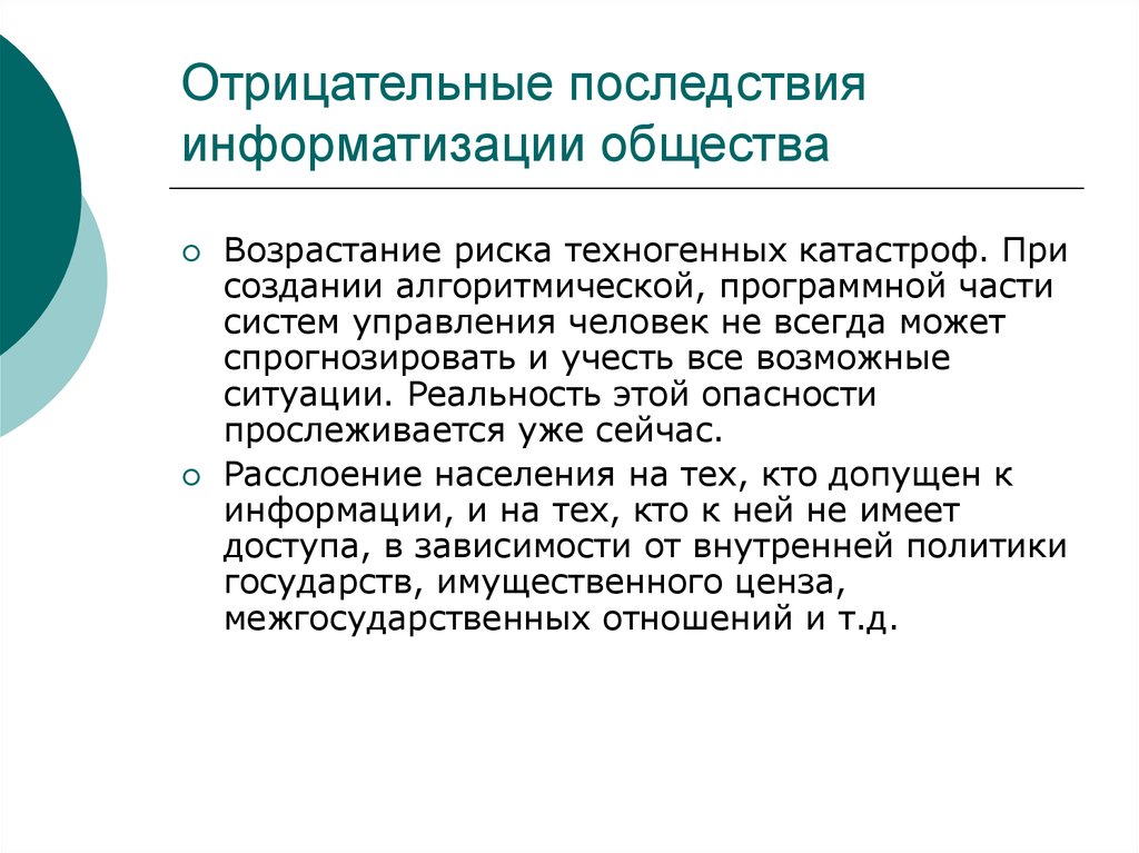 Отрицательные последствия создания компьютерных технологий