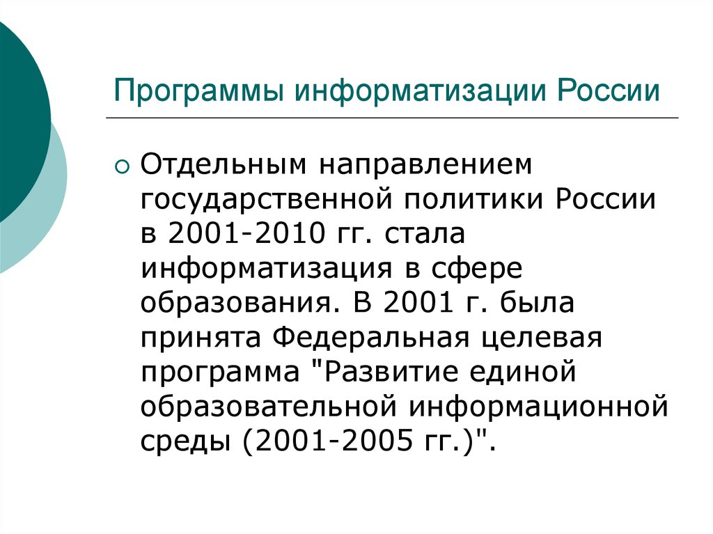 Программа гг. Программа информатизации. Национальные программы информатизации. Программы информатищации Росси. План информатизации.