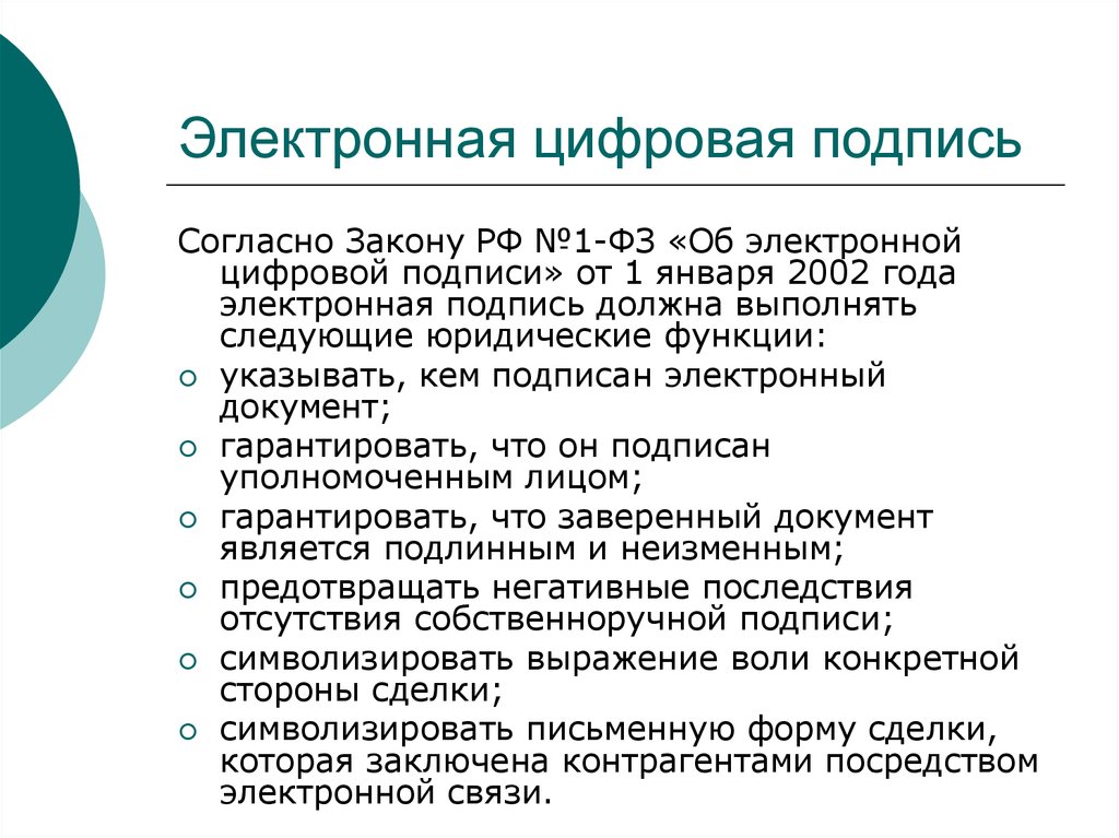 Фз цифровой электронный. Достоинства электронной подписи. Функции электронной цифровой подписи. Электронная подпись достоинства и недостатки. Достоинства и недостатки ЭЦП.