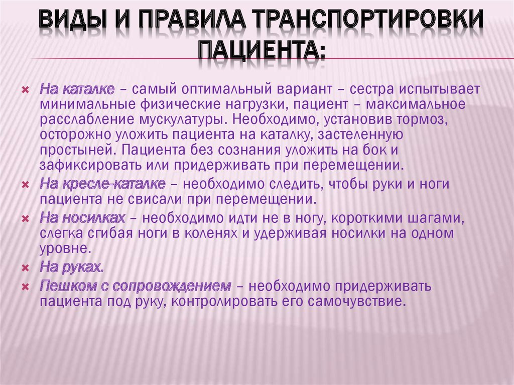 Какое положение рук пациента вызывает опасность при транспортировке его на кресле каталке