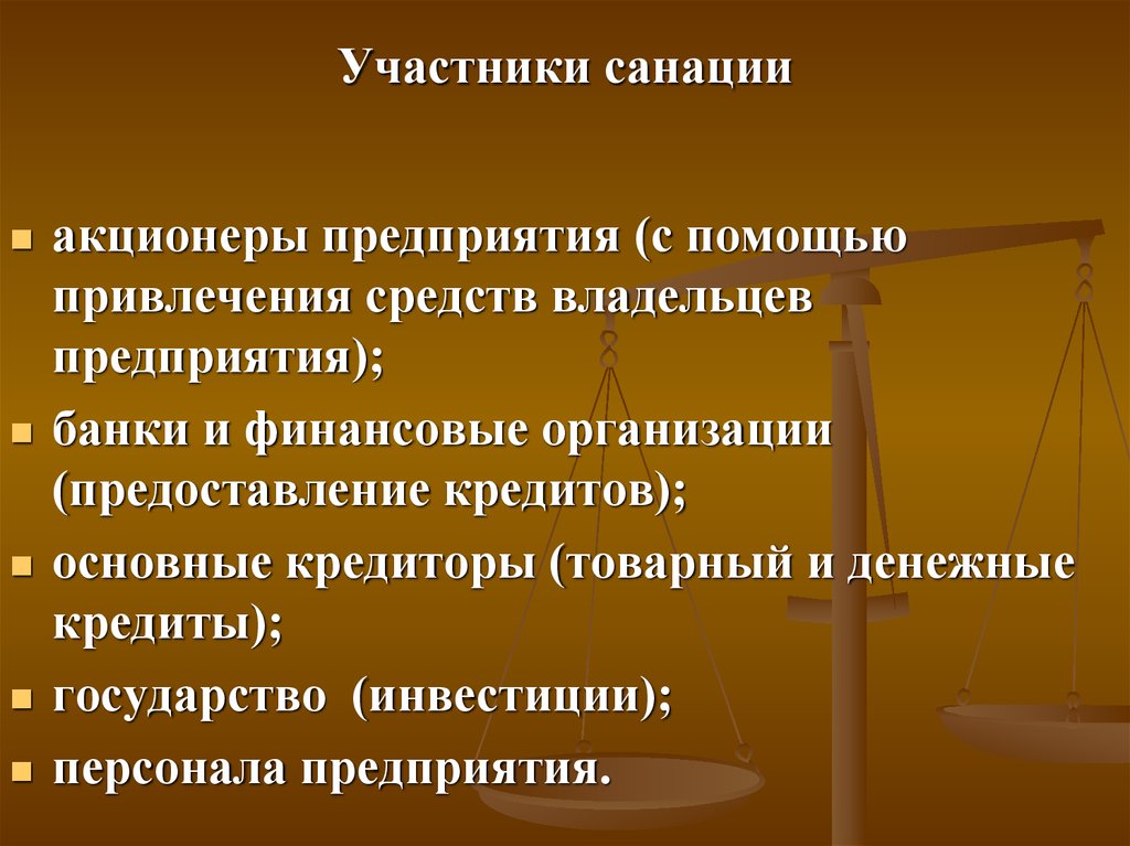 Санация в медицине. Методы санации предприятия. Санация. Финансовая санация предприятия. Методы проведения санации предприятия.