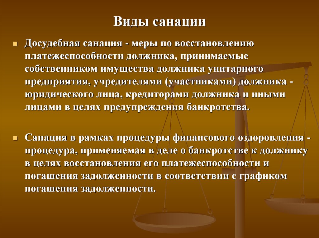 Меры восстановления. Меры досудебной санации. Досудебная санация предприятия это. Меры санации предприятия. Виды санации предприятия.