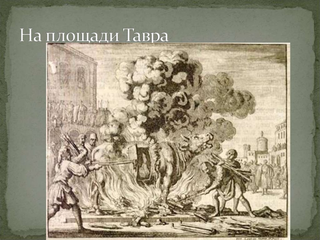 На площади Тавра