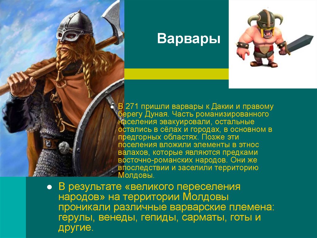 Рим и варвары презентация