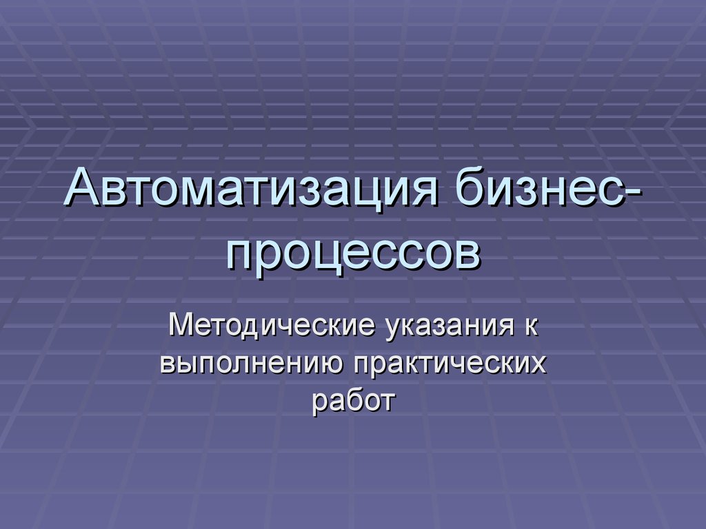 Автоматизация бизнес-процессов - презентация онлайн