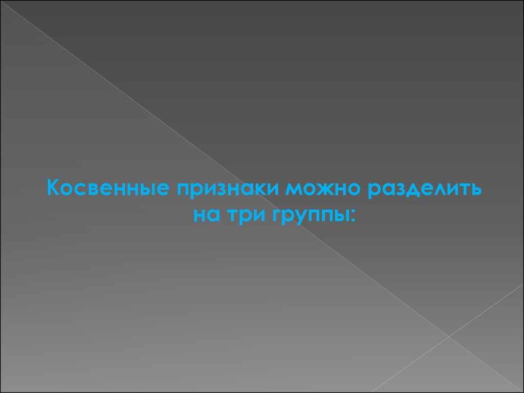 Косвенные признаки. Косвенные признаки делятся:. Признаки по которым можно разделить группу. Косвенные и прямые признаки дешифрирования делятся. Вывод по косвенным признакам.