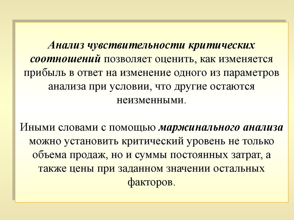 Изменением 1 36. Анализ чувствительности критических соотношений. Анализ чувствительности прибыли. Анализ чувствительности проекта. Анализ чувствительности рисков.