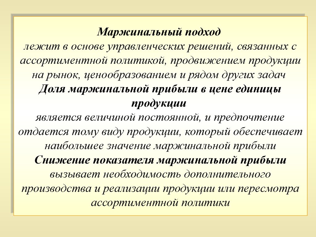 Подход лежит в основе. Маржинальный подход. Управленческие подходы маржинальный. Маржинальный подход в управленческом учете. Маржинальный подход связан с расчетом.