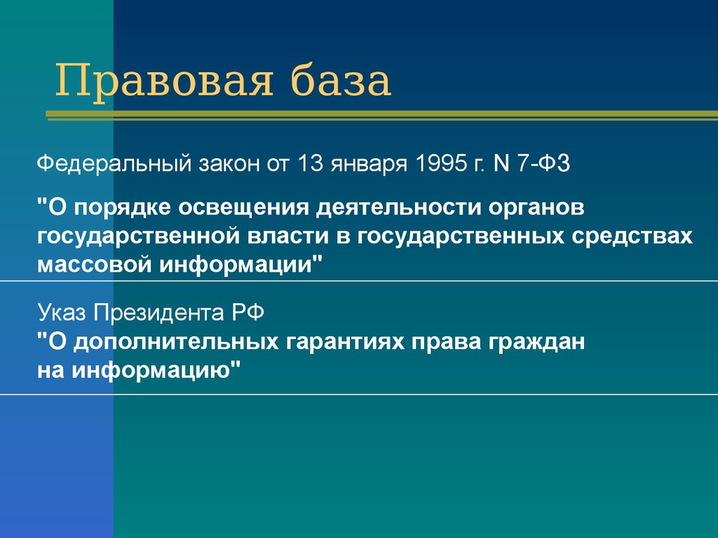 Правовая информатика. Правовая база. Юридическая база. Элементы правовой базы. Правовая база не завершена.