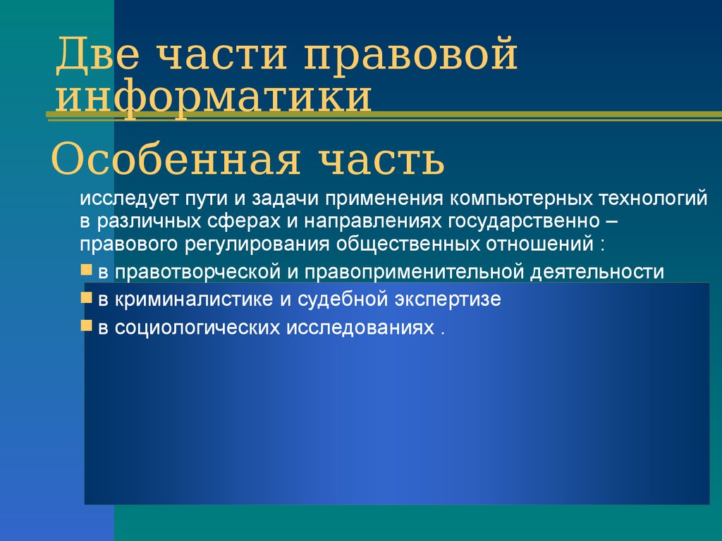 Государственно правовая деятельность. Направления правовой информатики. Предмет правовой информатики. Информатизация правотворческой деятельности. Что является предметом правовой информатики.