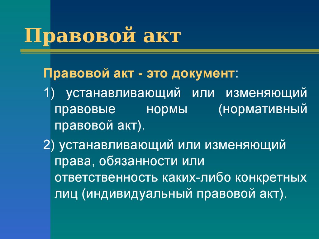 Право изменяется. Правовые акты. Индивидуальный правовой акт. Правовой акт это определение. Нормативно-правовой акт это юридический документ содержащий.