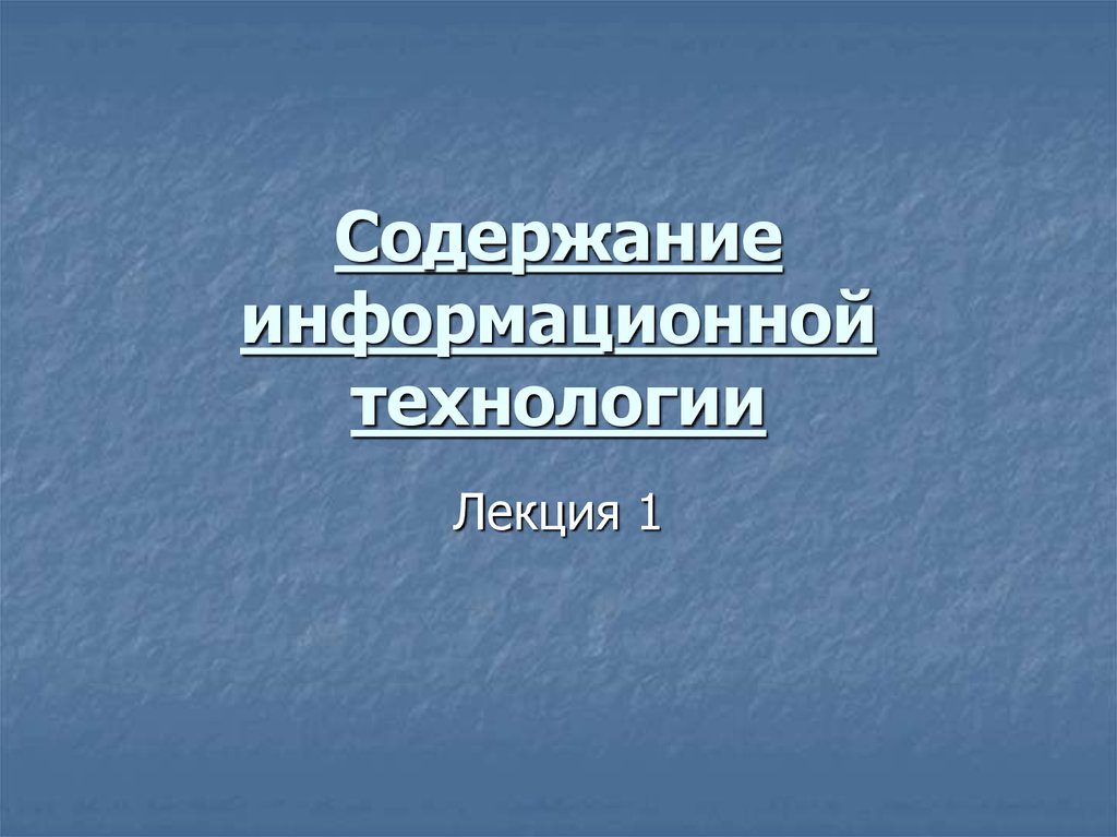 Содержание информационных технологий