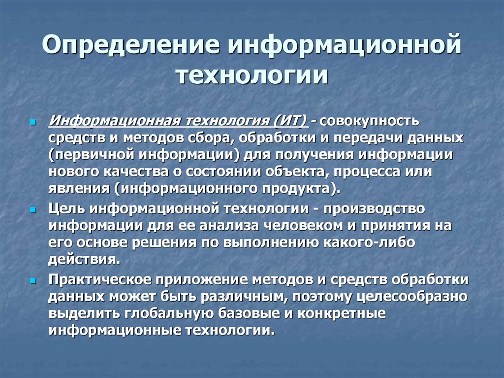 Информационные технологии определение. Дайте определение информационной технологии. Понятие и определение информационных технологий. Определение ИТ.