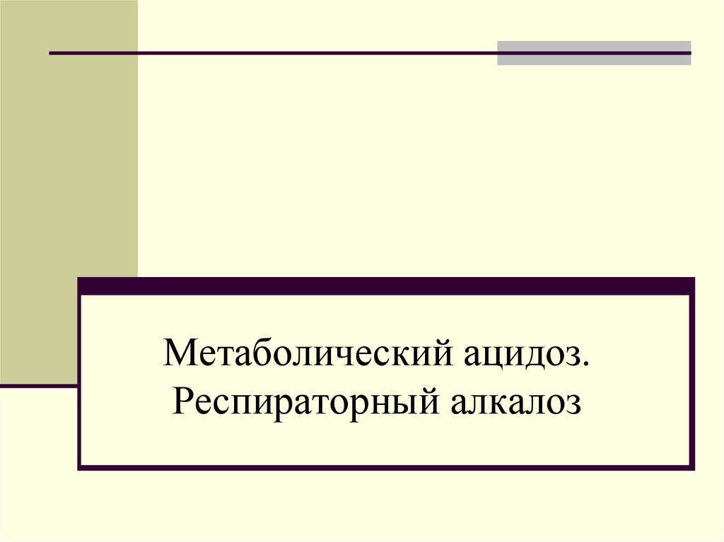 Метаболический и респираторный ацидоз. Метаболический ацидоз презентация. Ацидоз метаболический и респираторный. Метаболический ацидоз схема. Дыхательный и метаболический ацидоз и алкалоз.