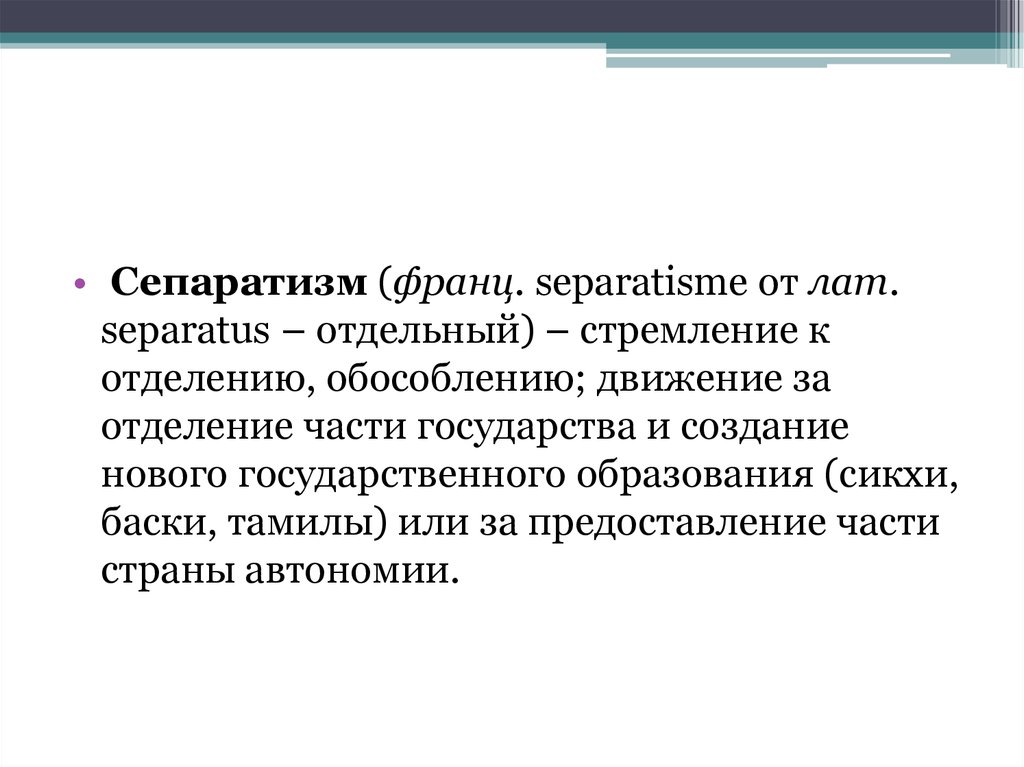 Сепаратизм это. Сепаратизм. Сепаратизм определение. Сепаратизм определение кратко. Сепаратизм это стремление.