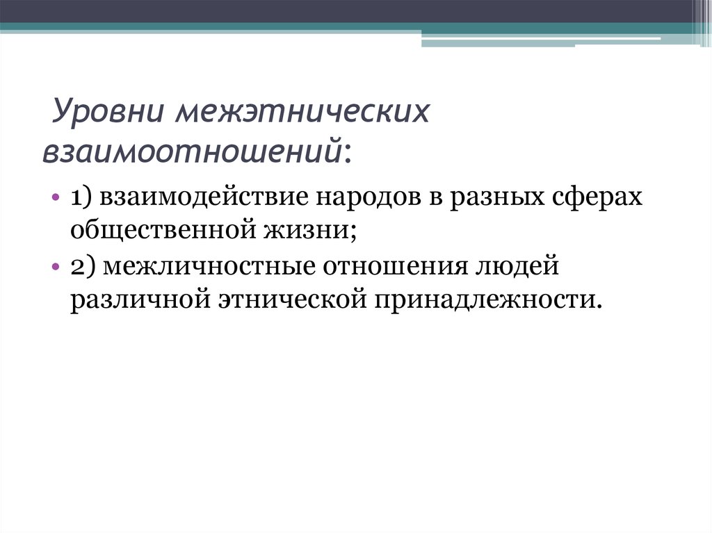 Взаимодействие народов в разных сферах общественной жизни. Межнациональные отношения Межличностные.