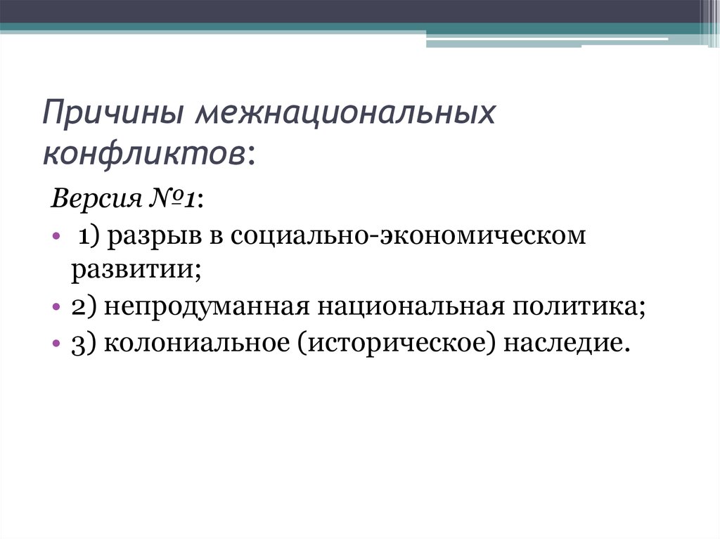 Причины межнациональных конфликтов. Межнациональные отношения этносоциальные конфликты. Межнациональные отношения этносоциальные конфликты пути их решения. Причины межкультурных конфликтов.