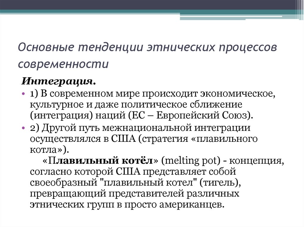 Этнические процессы. Тенденции этнических процессов. Современные этнические процессы. Основные тенденции этнических процессов современности. Этнические процессы в современном мире.