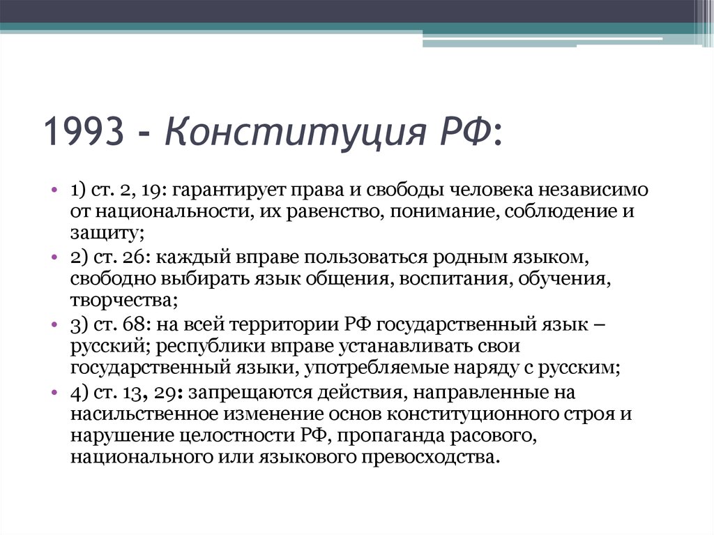 Принципы конституции 1993 г