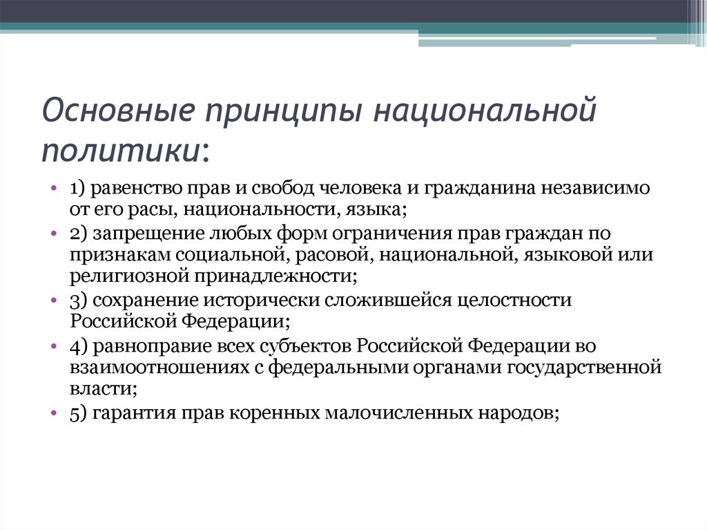 Национальные принципы национальные идеи. Принципы национальной политики. Основные принципы национальной политики РФ. Основные принципы нац политики. Основные принципы национальной политики в России.