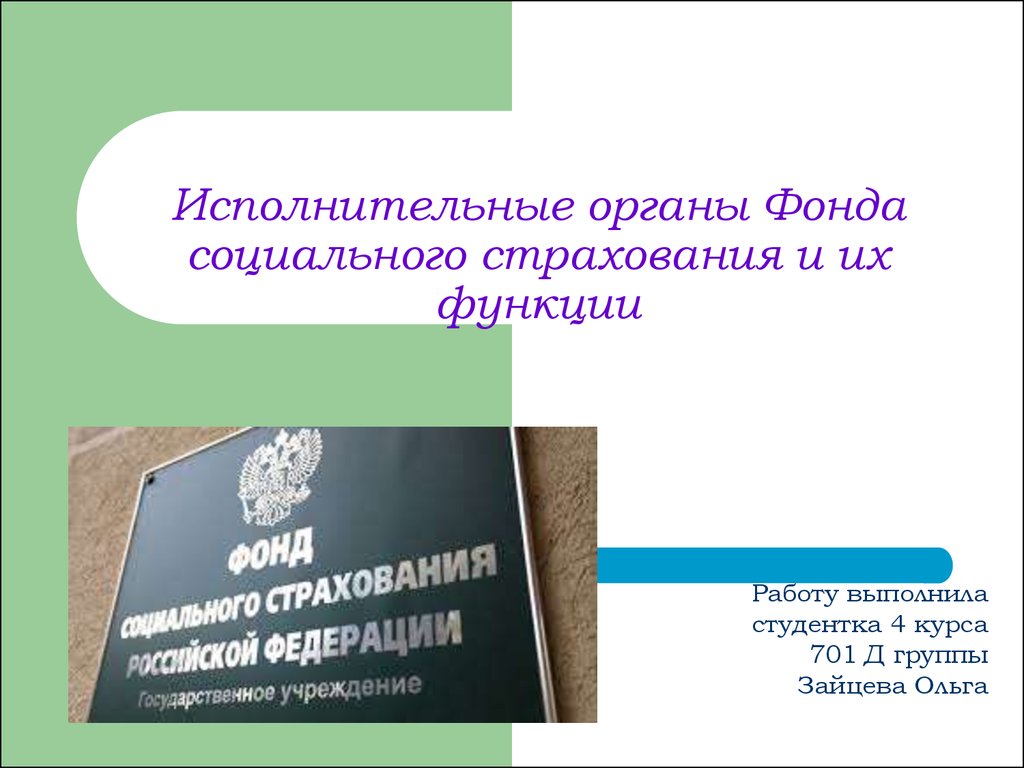 Фонд доклад. Исполнительные органы ФСС. Исполнительные органы ФСС функции. Органы фонда. Подарочный фонд ФОИВ.