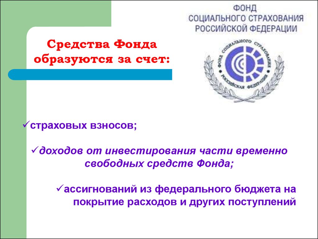 Фонд обязательного социального страхования. Фонды страхования РФ. ФСС. Федеральный фонд социального страхования. Фонд ФСС.