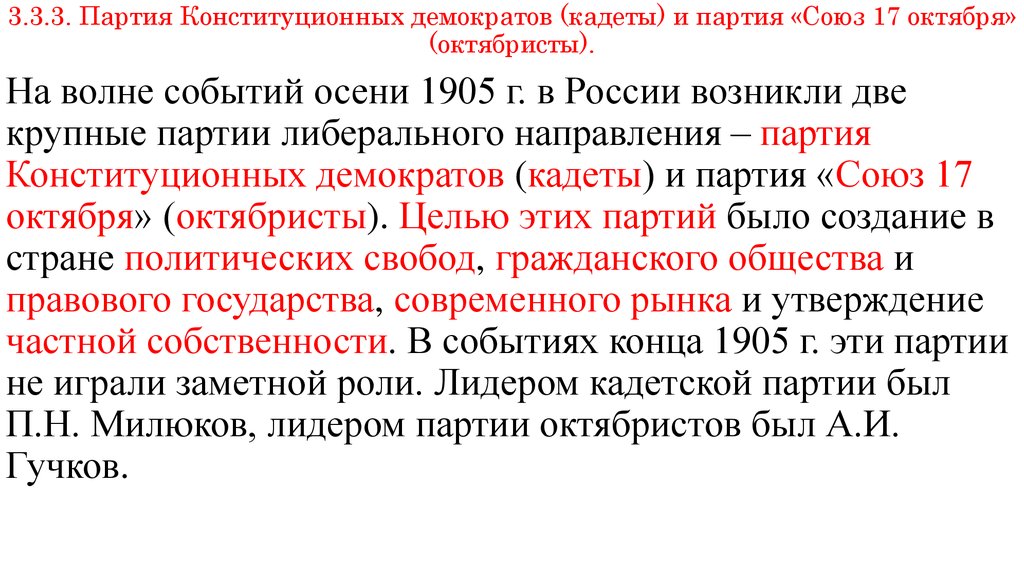 Следствием развития революции летом осенью 1905 г. Конституционно-Демократическая партия в России. Конституционно-Демократическая партия кадеты. Партия Союз 17 октября октябристы. Партия конституционных демократов.