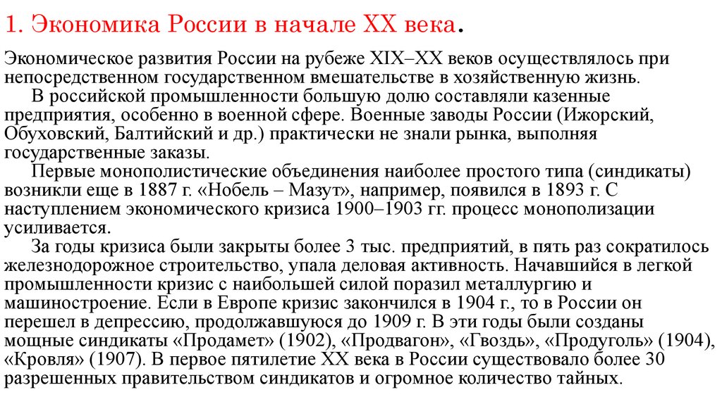 1. Экономика России в начале XX века.